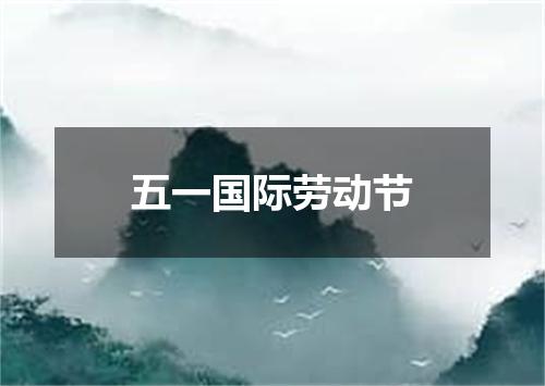 五一国际劳动节