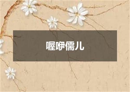 喔咿儒儿