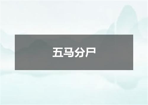 五马分尸