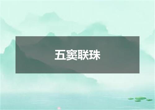 五窦联珠