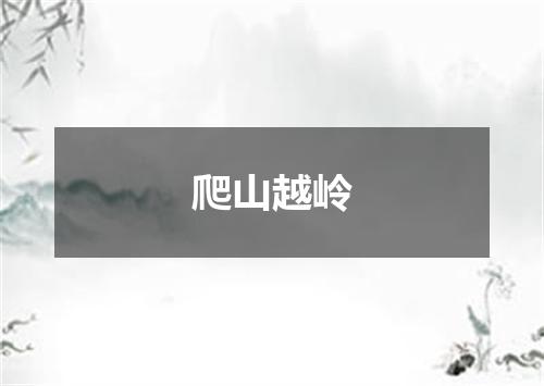 爬山越岭