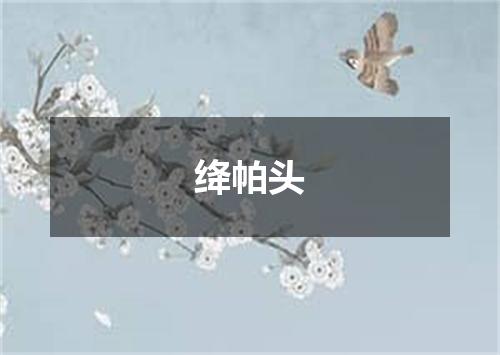 绛帕头