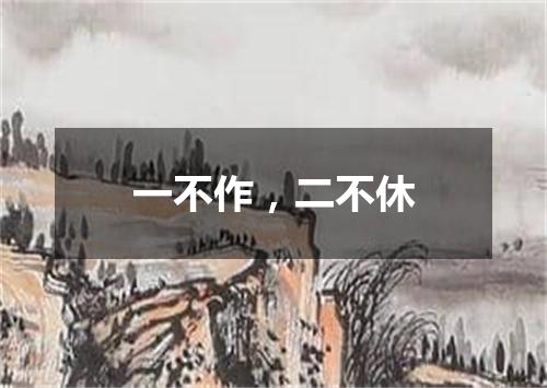 一不作，二不休