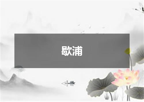 歇浦