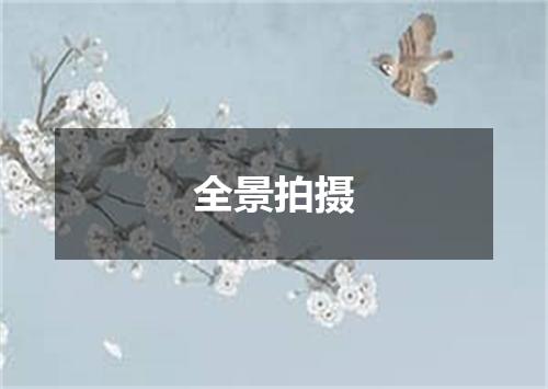 全景拍摄