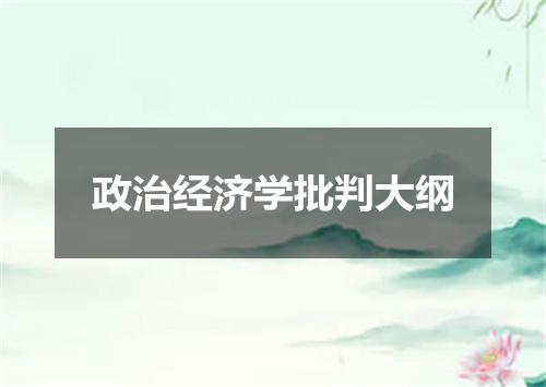 政治经济学批判大纲
