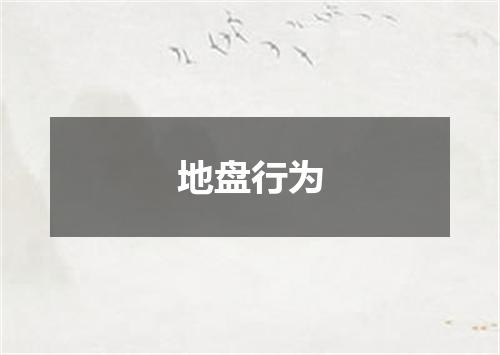 地盘行为