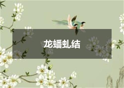 龙蟠虬结