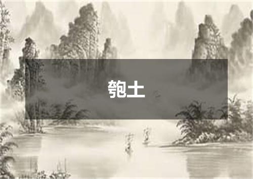 匏土