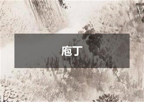 庖丁