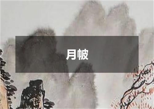 月帔
