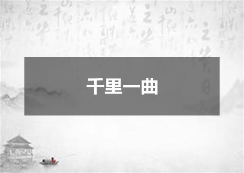 千里一曲