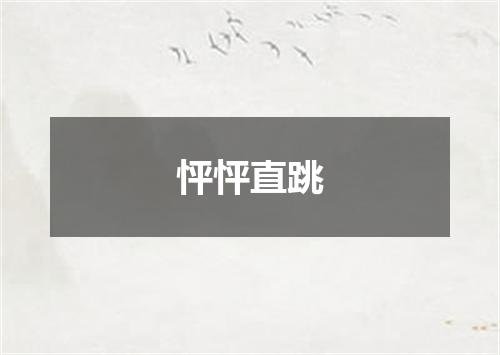 怦怦直跳