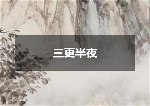 三更半夜