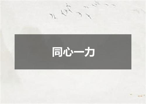 同心一力