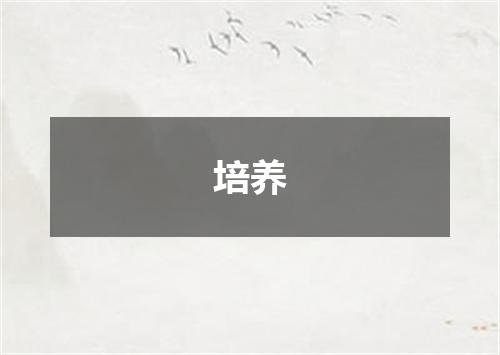 培养