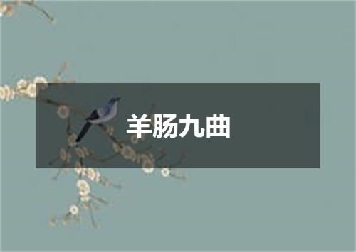 羊肠九曲