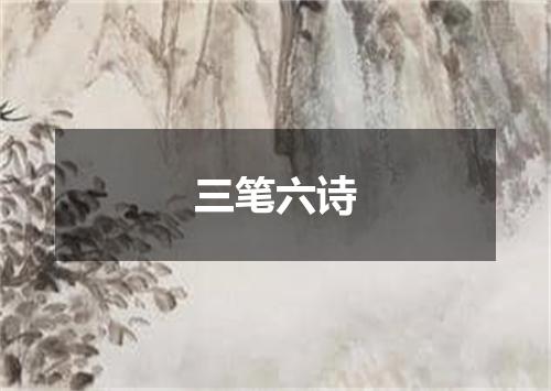 三笔六诗