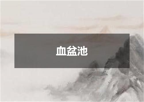 血盆池