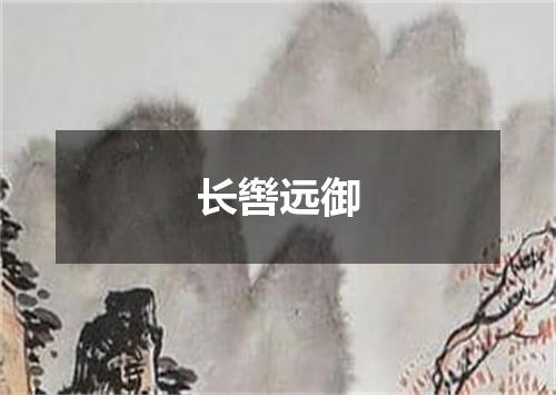 长辔远御