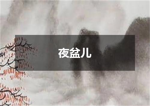 夜盆儿