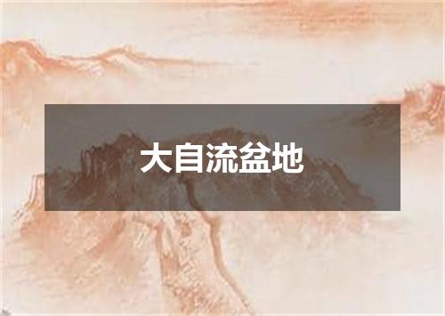 大自流盆地