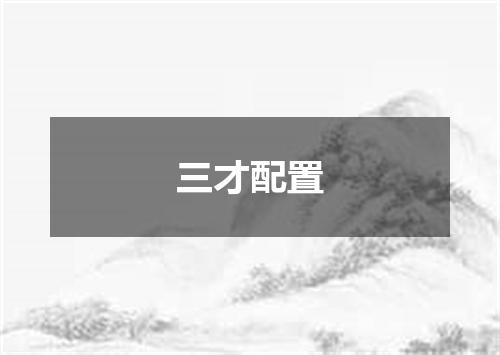 三才配置