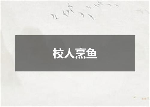 校人烹鱼