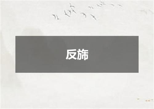 反旆