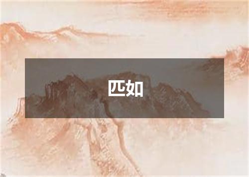 匹如
