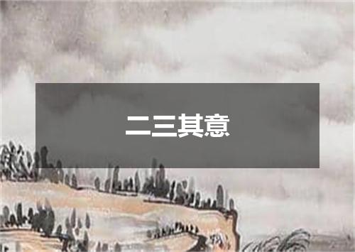 二三其意