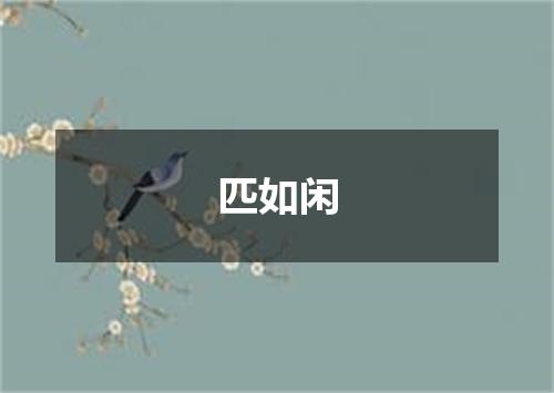 匹如闲