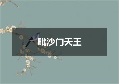 毗沙门天王