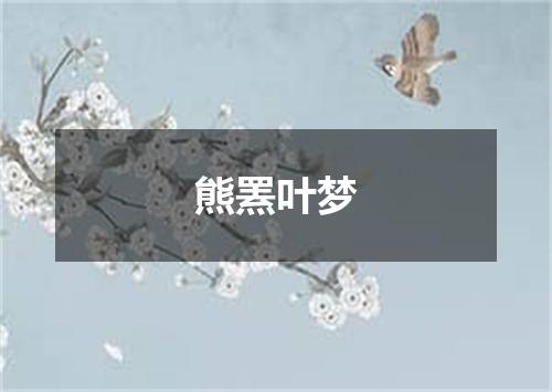 熊罴叶梦