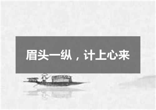 眉头一纵，计上心来