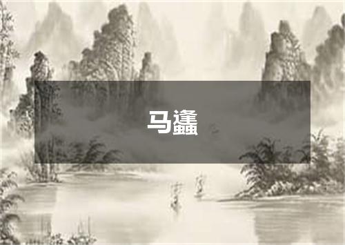 马蠭
