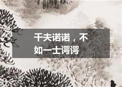 千夫诺诺，不如一士谔谔