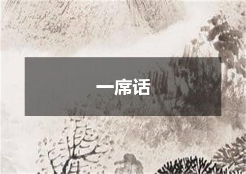 一席话