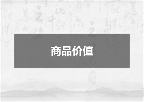 商品价值