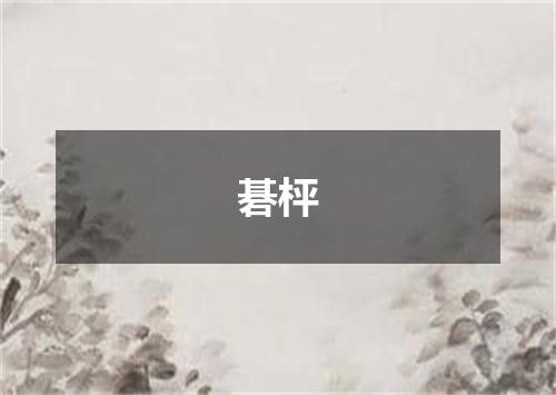碁枰