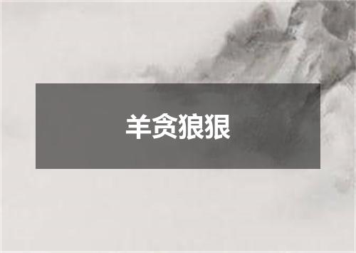 羊贪狼狠