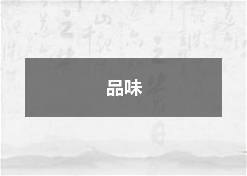 品味