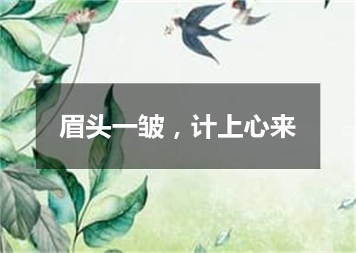 眉头一皱，计上心来