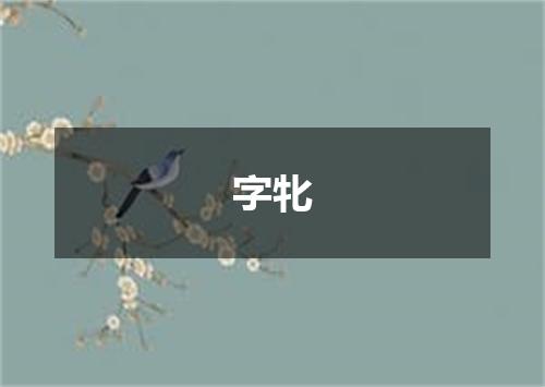 字牝