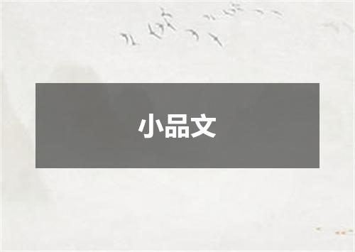 小品文