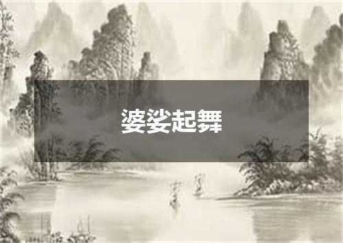婆娑起舞