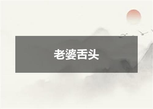 老婆舌头