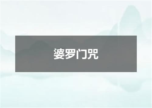 婆罗门咒