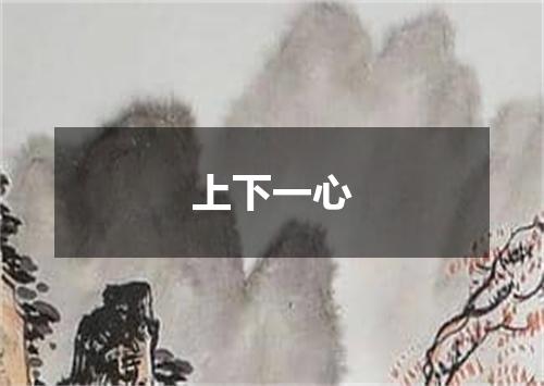 上下一心