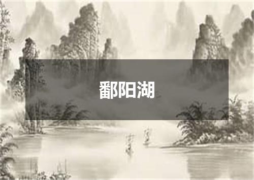 鄱阳湖